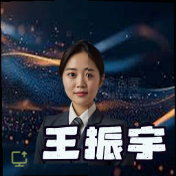王振宇